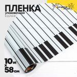 Пленка В рулоне 10 м х 58 см "Пианино" (Голубой)