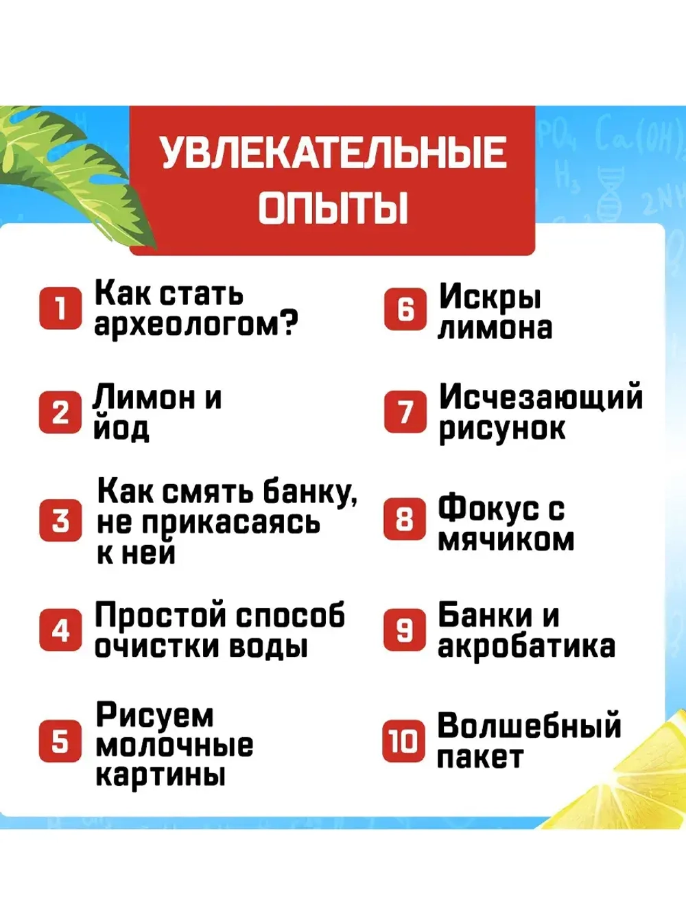 Набор для опытов Увлекательная наука 10 опытов