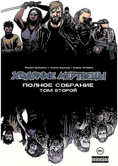 Ходячие мертвецы. Полное собрание. Том второй