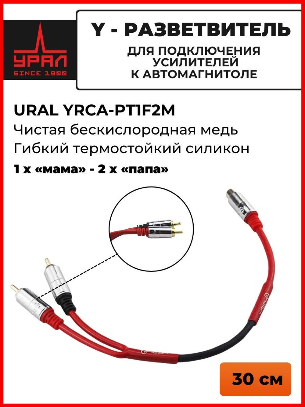 межблочный кабель Урал YRCA-PT1F2M ()