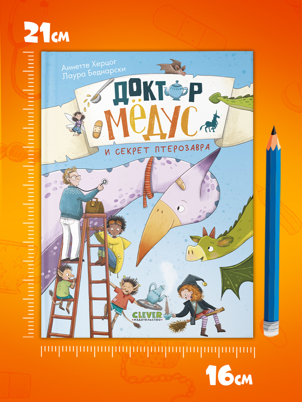CLEVER-чтение. Доктор Мёдус и секрет птерозавра
