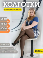Колготки женские большого размера 40 ден черные