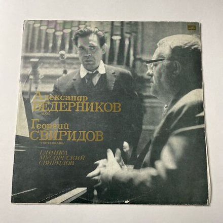 Винтажная виниловая пластинка LP Александр Ведерников, Георгий Свиридов Глинка / Мусоргский / Свиридов (СССР 1972)