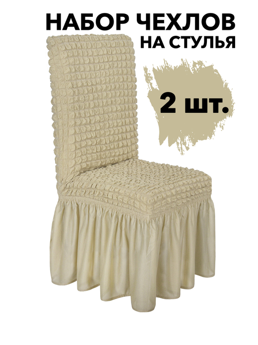 Чехол на стул с оборкой, цвет Бежевый, Набор 2 шт.