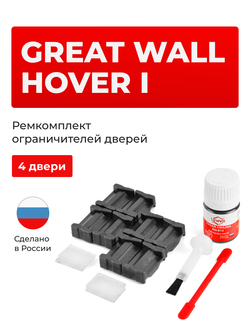 Ремкомплект ограничителей дверей Great Wall Hover (I) (4 двери, тип 205) 2005-2010