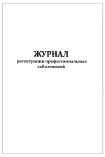 Журнал регистрации профессиональных заболеваний 60 страниц мягкая обложка
