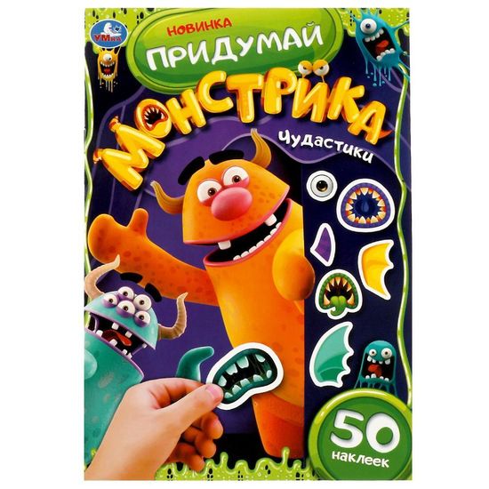 Придумай монстрика. Чудастики.  50 наклеек. 160х235 мм. Скрепка. 8 стр. Умка