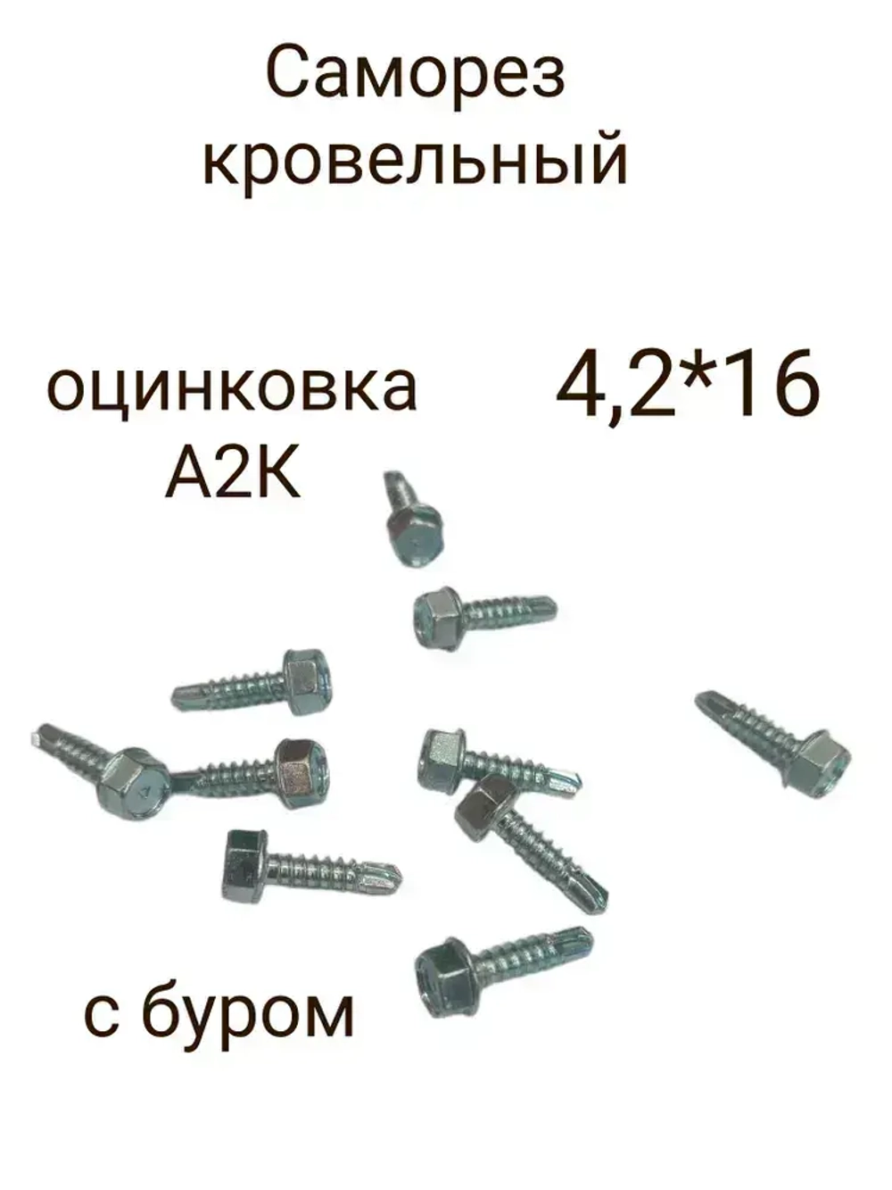 Саморез 4.2 x 16 мм 100 шт. 0.265 кг.