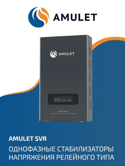 Стабилизатор напряжения AMULET SVR-1000VA