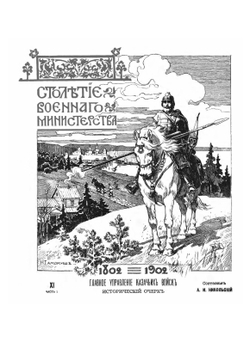 Столетие Военного Министерства 1802-1902. Том 11. Часть 1. Главное управление казачьих войск | А.И. Никольский