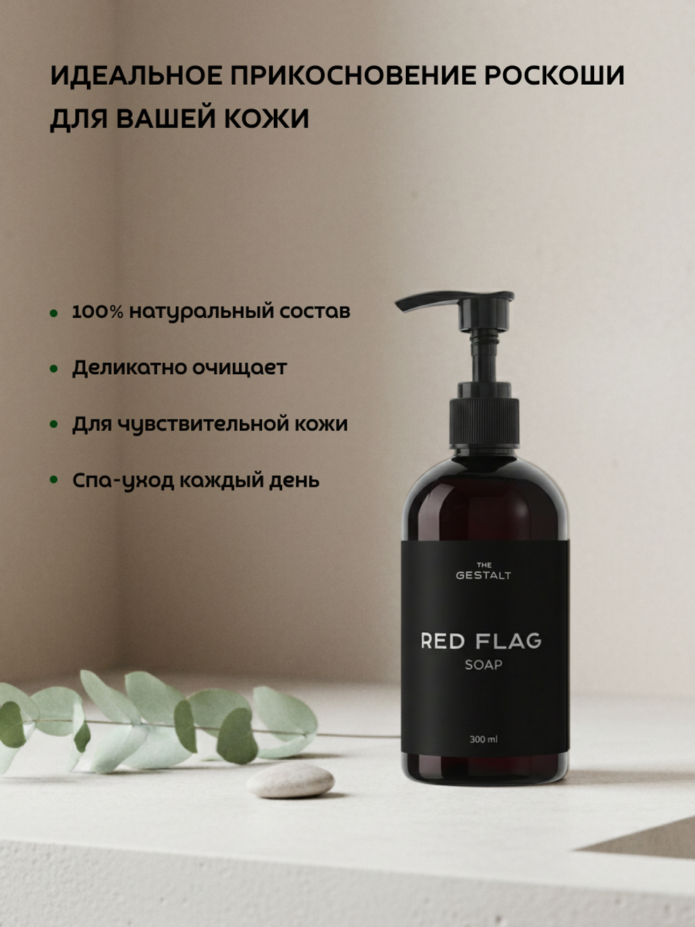 Жидкое мыло RED FLAG 300 мл