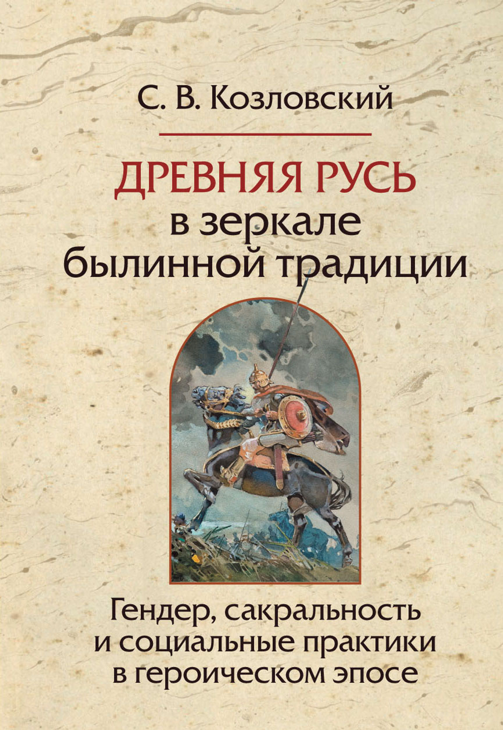 Древняя Русь в зеркале былинной традиции