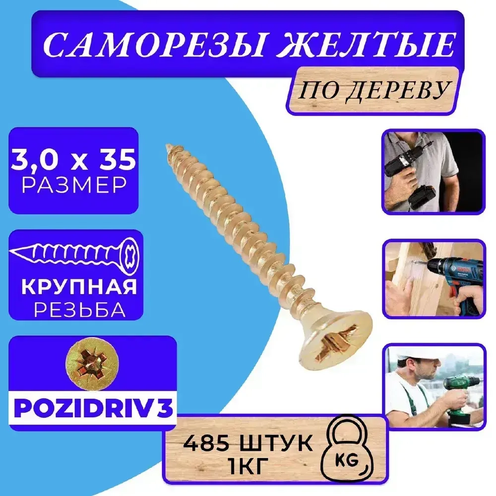 Саморез универсальный 3,5х35 желтый 1кг