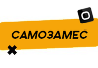 Купить Самозамес