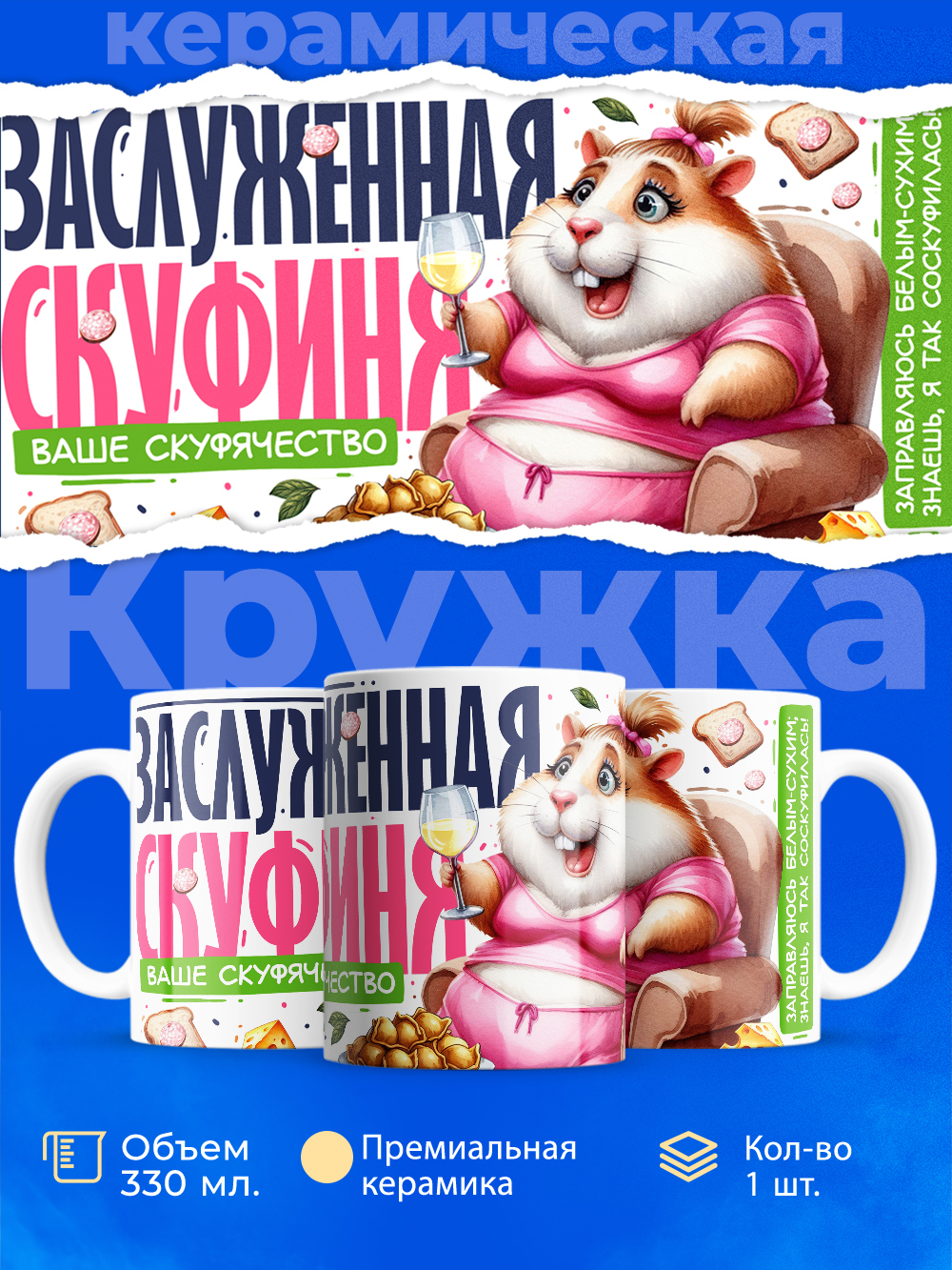 Кружка ТМ Ларец, СКУФ, 330мл, 1шт