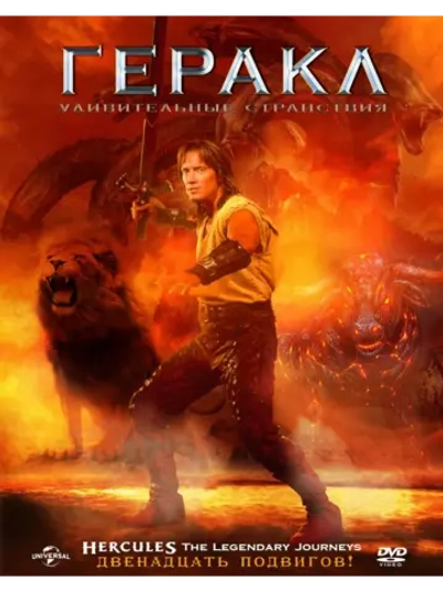 Удивительные странствия Геракла, 2 сезон (1995) (11 DVD)