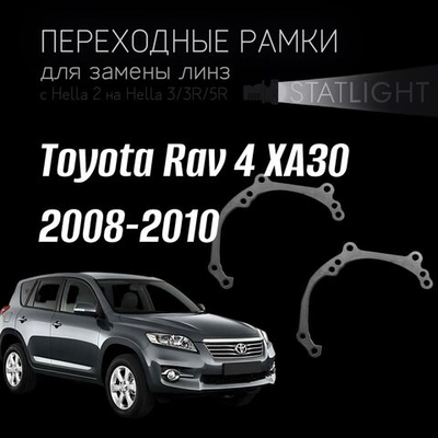 Переходные рамки для замены линз в фарах Toyota Rav 4 XA30 2008-2010