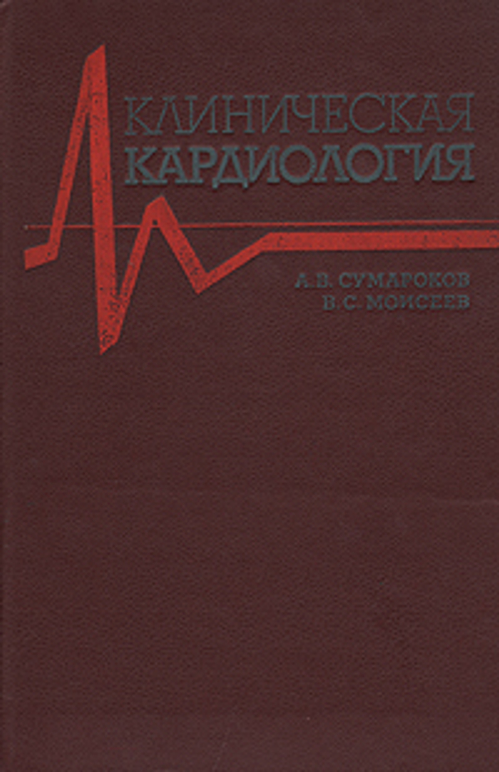 Клиническая кардиология: Руководство для врачей