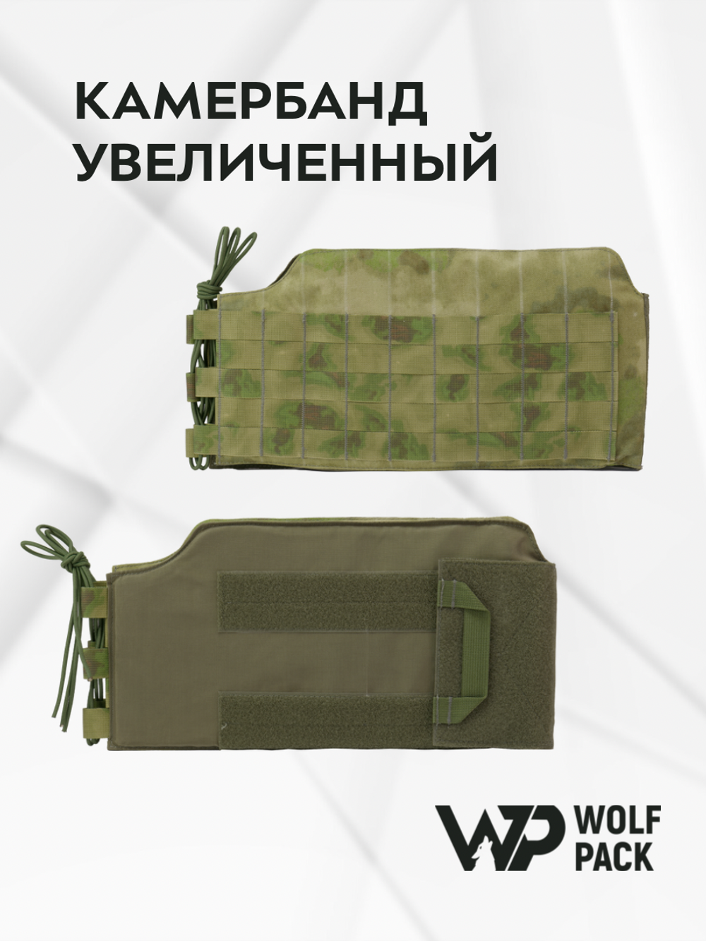 WP - Камербанды увеличенные - Атакс/Мох