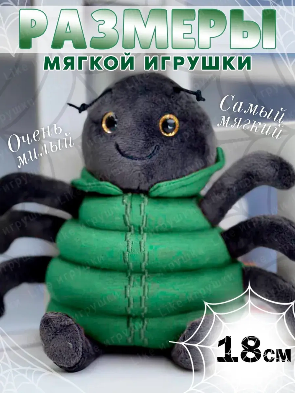 Мягкая игрушка паучок 18 см