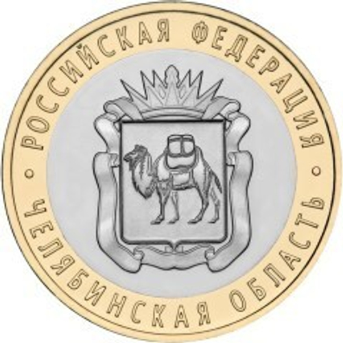 10 рублей Челябинская область 2014 г