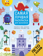 Рисуем, раскрашиваем, играем. Самая лучшая раскраска для мальчиков