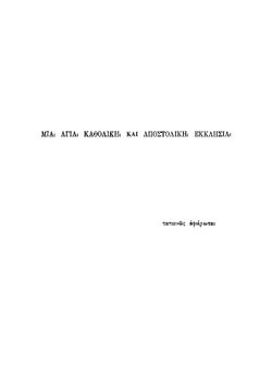 Греческие жития святых VIII и IX веков. Часть 1 | Лопарев Хрисанф Мефодиевич