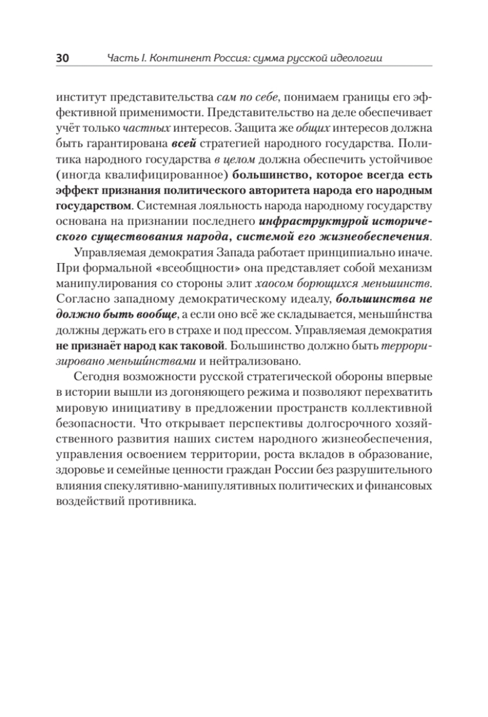 Идеология русской государственности. Континент Россия. 2-е издание, дополненное
