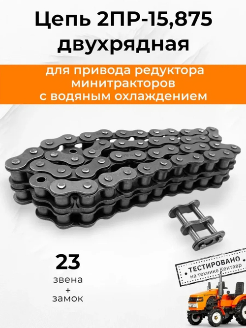 Цепь 10B-2 привода редуктора двухрядная 2ПР-15,875 (23 звена + замок)