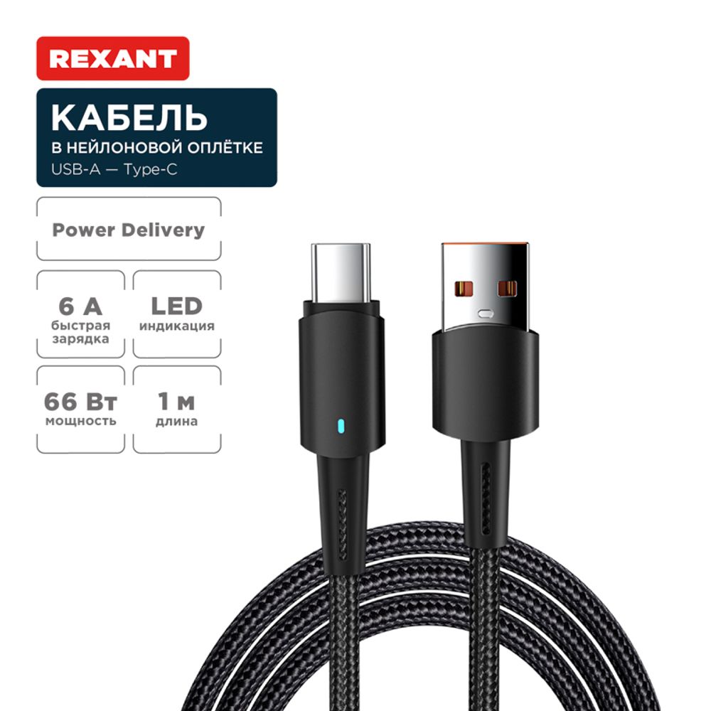 Кабель USB-A – Type-C, 6А, 66Вт, 1м, в черной нейлоновой оплетке, со световой индикацией REXANT
