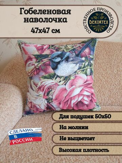 Декоративный гобеленовый чехол Песня лета 47х47