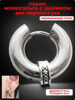 Серьга 10мм хард-обманка для пирсинга уха, медсталь.