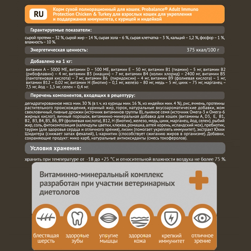 Сухой корм ProBalance Adult Immuno Protection для кошек с курицей и индейкой