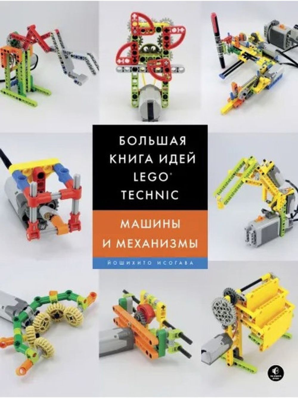 Большая книга идей LEGO Technic. Машины и механизмы купить по цене 1 990  руб в интернет-магазине комиксов Geek Trip