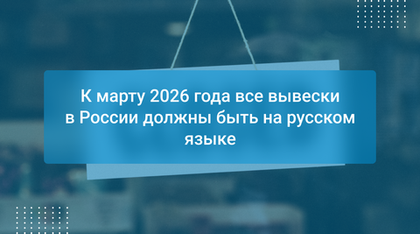 К марту 2026 года все вывески в России должны быть на русском языке