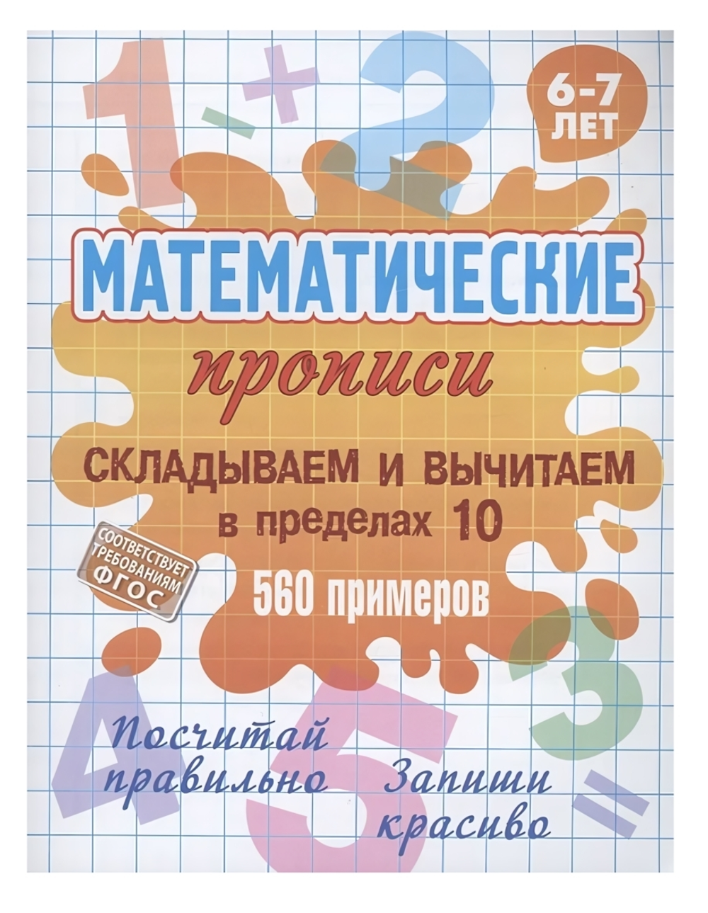 Математическая пропись А5+ "Складываем и вычитаем в пределах 10. 560 примеров" 6-7 лет (Букмастер)