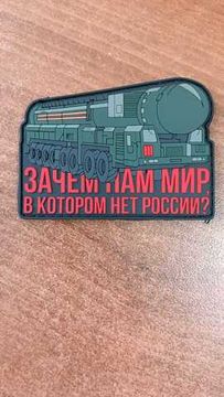 Патч на одежду Зачем нам мир, в котором нет России?