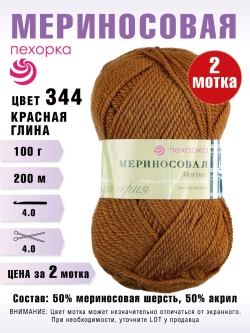 Пряжа для вязания "Мериносовая"