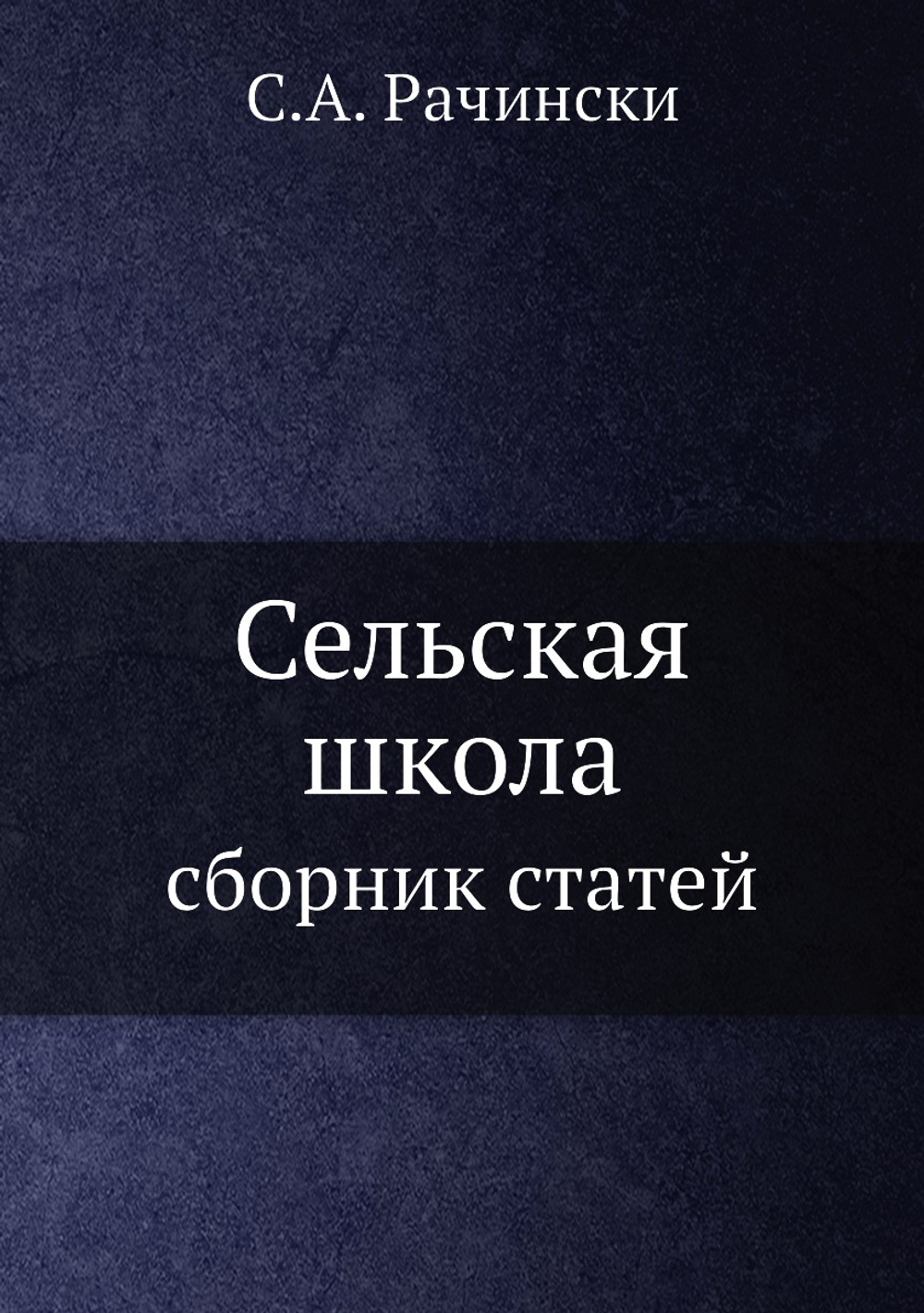 Сельская школа. сборник статей | С.А. Рачински