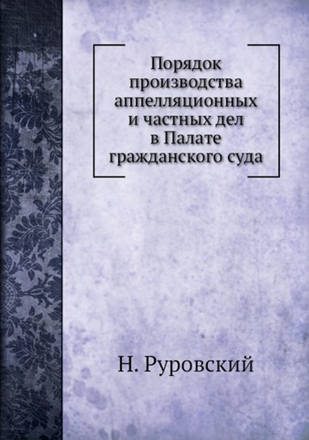 Порядок производства аппелляционных и частных дел в Палате гражданского суда | Н. Руровский