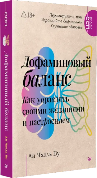 Дофаминовый баланс.  Как управлять   своими желаниями и настроением