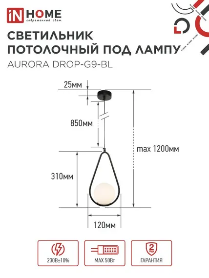 Светильник подвесной под лампу AURORA DROP-PN-G9-BL 1хG9 матовый плафон, черный корпус 1м IN HOME