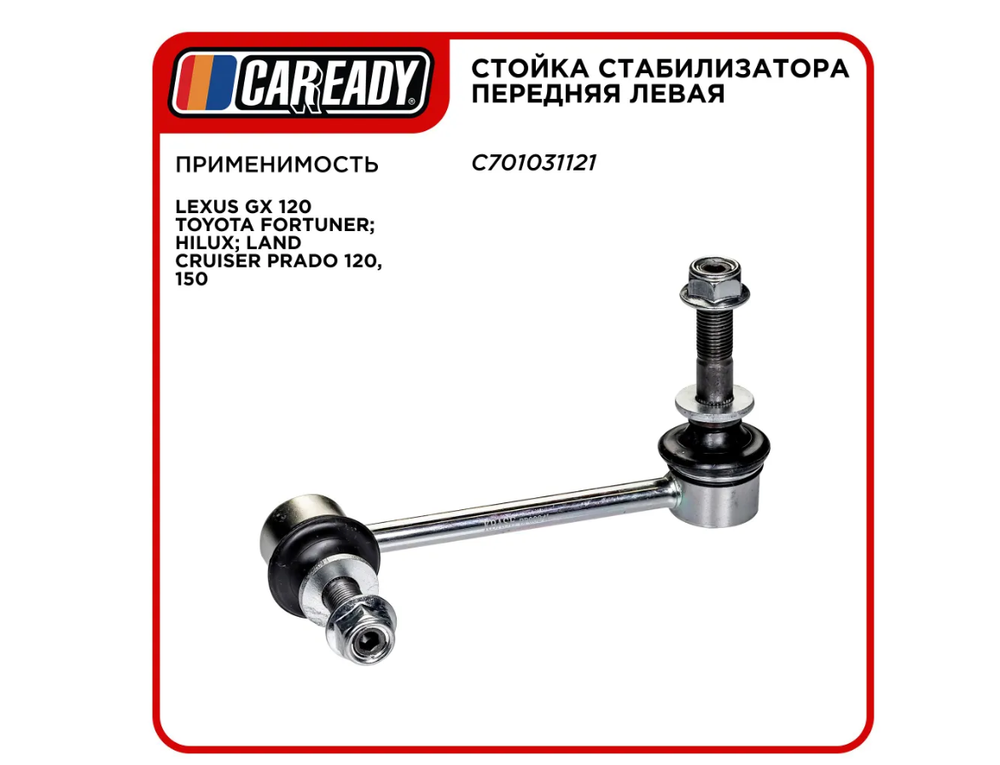 Стойка стабилизатора передняя левая для LEXUS GX 120 TOYOTA FORTUNER; HILUX; LAND CRUISER PRADO 120, 150, CAREADY арт. C701031121