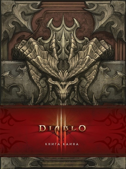 Артбук Diablo. Книга Каина