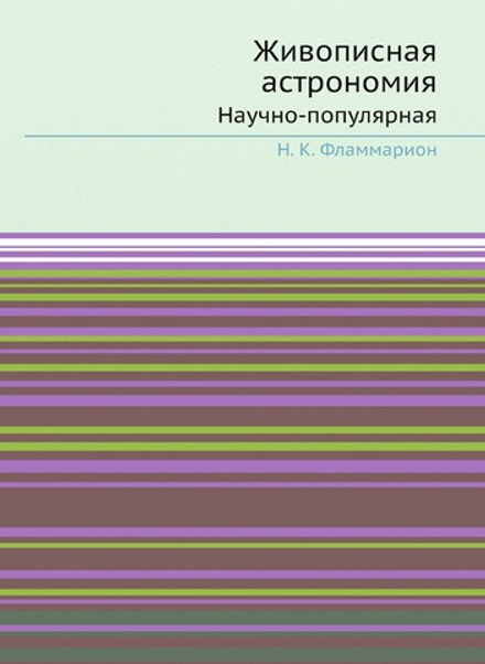 Живописная астрономия. Научно-популярная | Н. К. Фламмарион