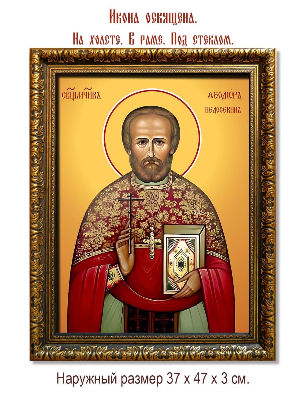 Феодор Недосекин священномученик. Икона на холсте.