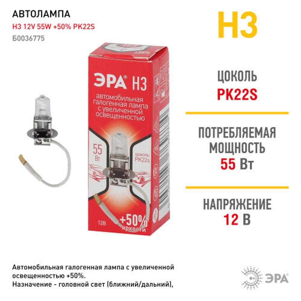 ЭРА Автолампа H3 12V 55W +50% PK22s (лампа головного света, противотуманные огни)