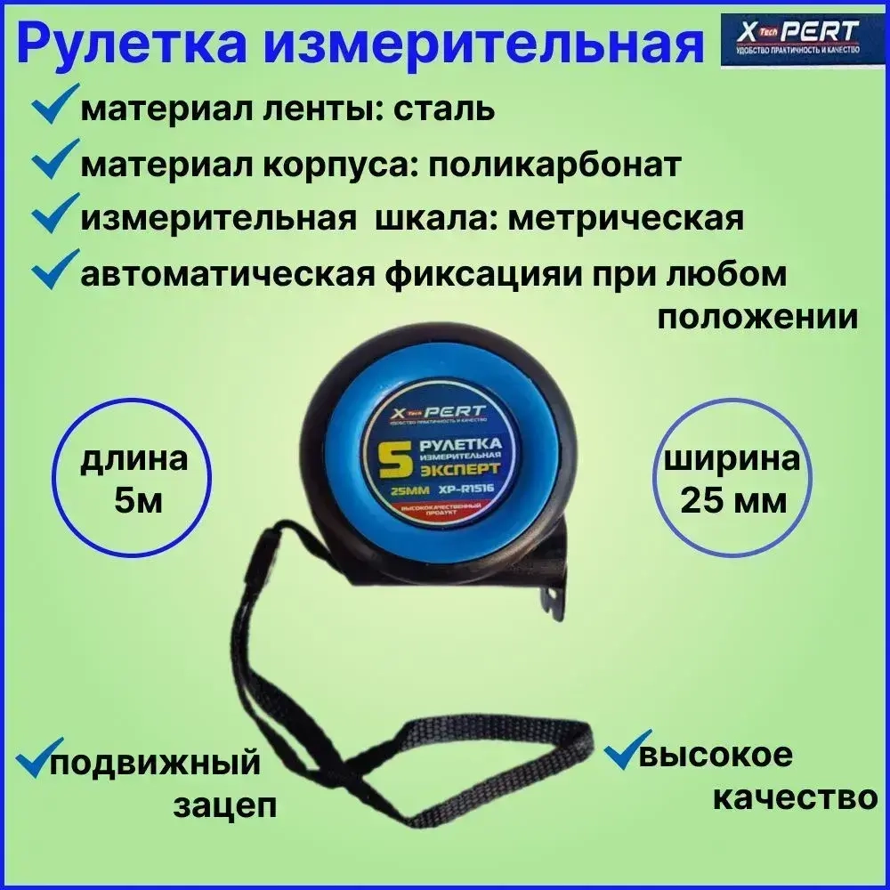 X-PERT Измерительная рулетка Бытовая 5м x 25мм