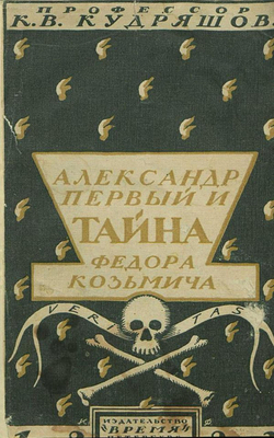 Александр I и тайна Федора Козьмича | Кудряшов Константин Васильевич