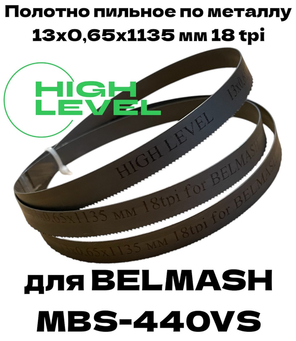 Полотно пильное по металлу 13х0,65х1135 мм 18 tpi для ленточнопильного станка BELMASH MBS-440VS